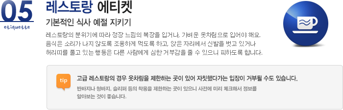 05 레스토랑 에티켓